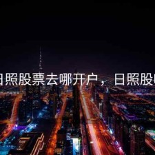 日照股票去哪开户，日照股吧