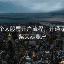 深圳个人股票开户流程，开通深圳股票交易账户