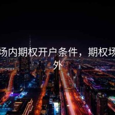 股票场内期权开户条件，期权场内场外