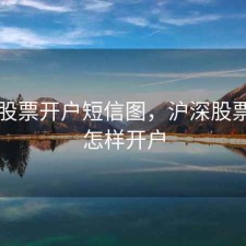 沪深股票开户短信图，沪深股票开户怎样开户