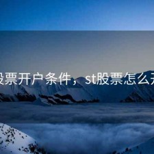 st股票开户条件，st股票怎么开户