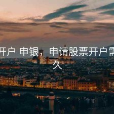 股票开户 申银，申请股票开户需要多久