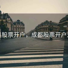 郫县股票开户，成都股票开户流程