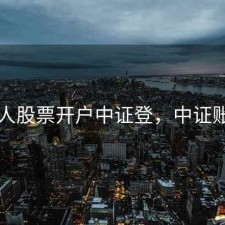 个人股票开户中证登，中证账户