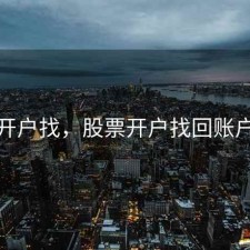 股票开户找，股票开户找回账户流程