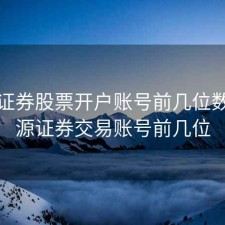 宏源证券股票开户账号前几位数，宏源证券交易账号前几位