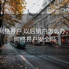 股票网络开户 以后销户怎么办，股票网络开户安全吗