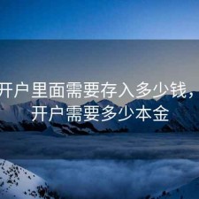 股票开户里面需要存入多少钱，股票开户需要多少本金