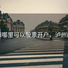 泸州哪里可以股票开户，泸州门市