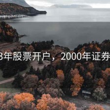 2003年股票开户，2000年证券开户