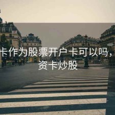 工资卡作为股票开户卡可以吗，用工资卡炒股