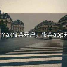 formax股票开户，股票app开户