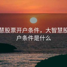 大智慧股票开户条件，大智慧股票开户条件是什么