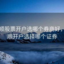 同花顺股票开户选哪个券商好，同花顺开户选择哪个证券