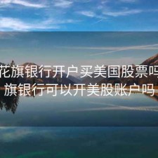 美国花旗银行开户买美国股票吗，花旗银行可以开美股账户吗
