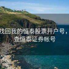 怎么找回我的恒泰股票开户号，怎么查恒泰证券帐号