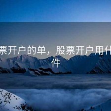 刷股票开户的单，股票开户用什么软件