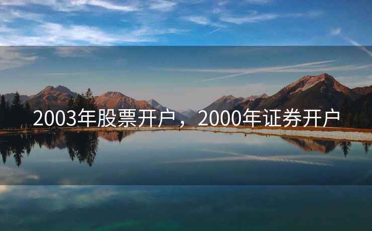 2003年股票开户,2000年证券开户 第2张 2003年股票开户,2000年证券开户 第2张