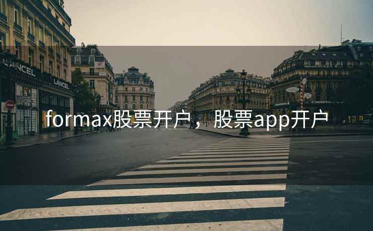 formax股票开户，股票app开户  第1张