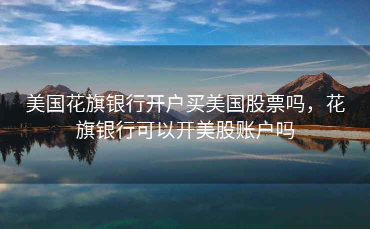 美国花旗银行开户买美国股票吗，花旗银行可以开美股账户吗  第1张