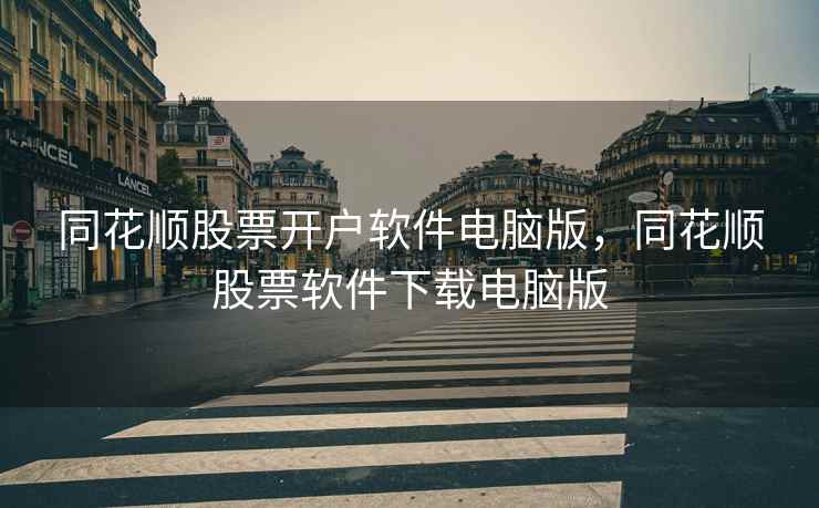 同花顺股票开户软件电脑版,同花顺股票软件下载电脑版 第2张 同花顺股票开户软件电脑版,同花顺股票软件下载电脑版 第2张