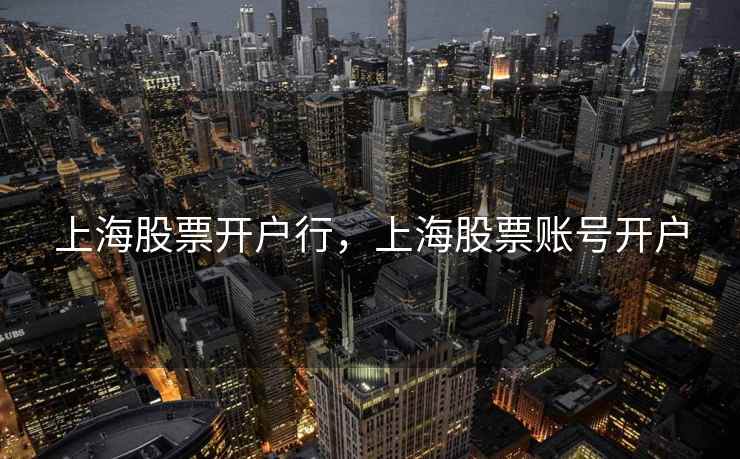 上海股票开户行，上海股票账号开户  第2张