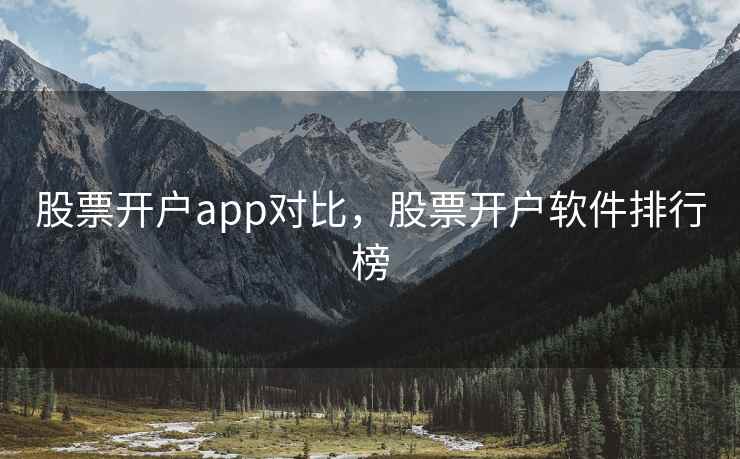 股票开户app对比，股票开户软件排行榜  第2张