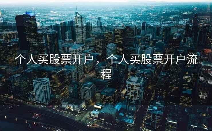 个人买股票开户，个人买股票开户流程  第1张