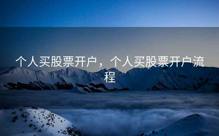 个人买股票开户，个人买股票开户流程  第2张