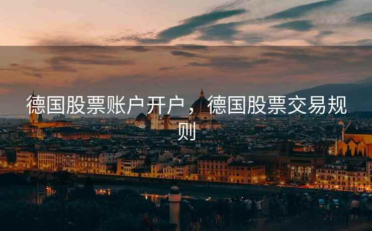 德国股票账户开户，德国股票交易规则  第2张