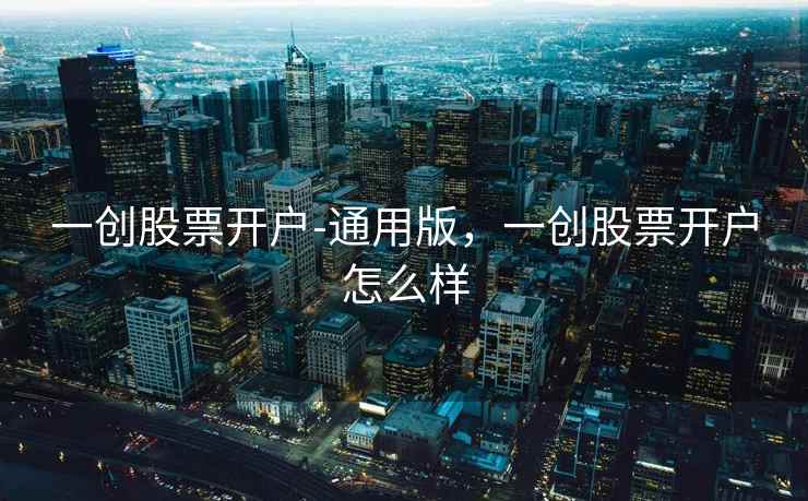 一创股票开户-通用版，一创股票开户怎么样  第1张