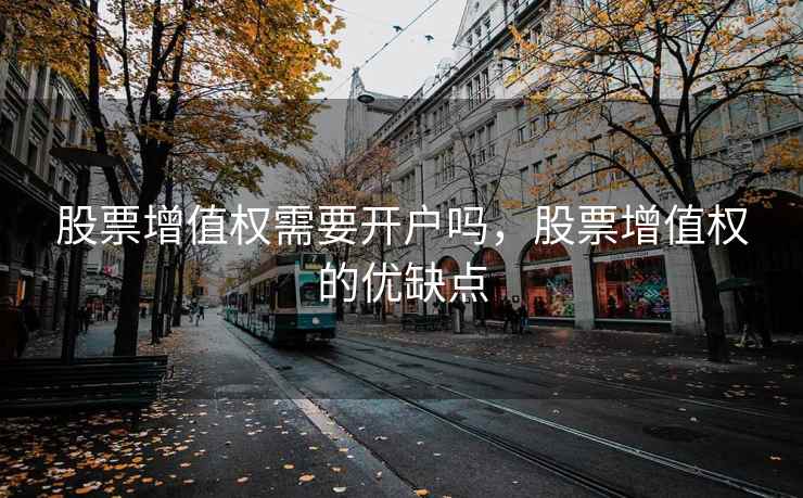 股票增值权需要开户吗，股票增值权的优缺点  第1张