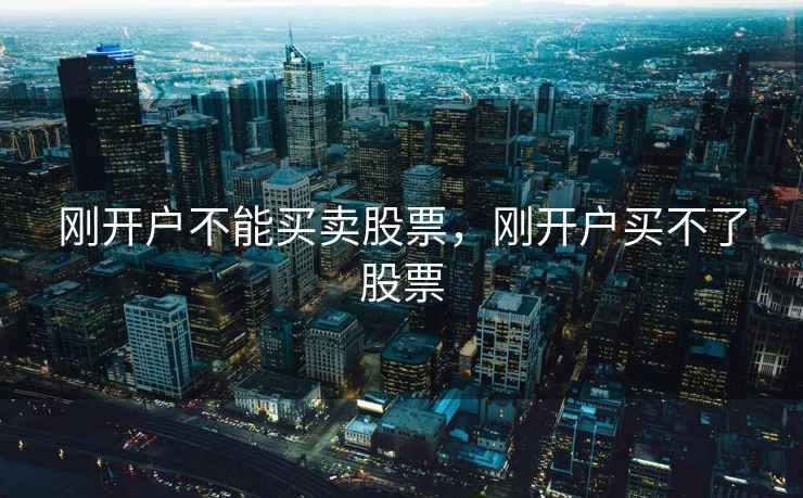 刚开户不能买卖股票，刚开户买不了股票  第1张