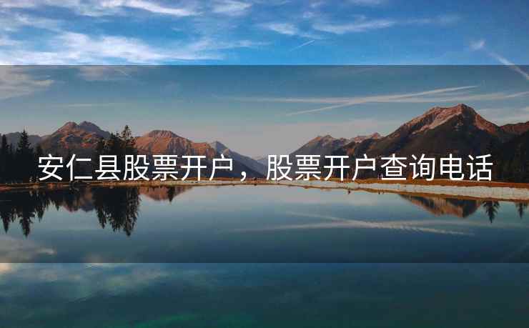 安仁县股票开户，股票开户查询电话  第2张